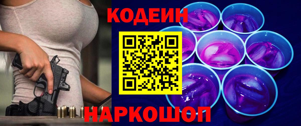 Новотроицк  Кодеиновый сироп Lean Purple Drank  Вход с VPN 