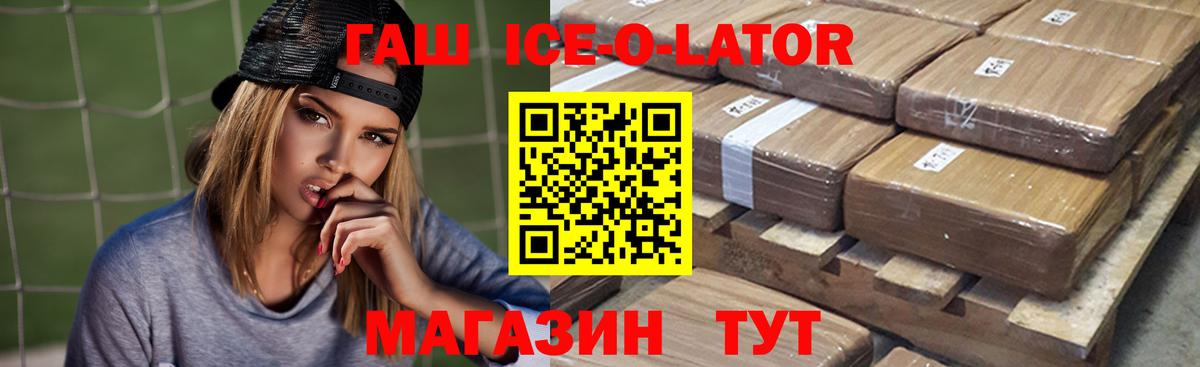 ГАШИШ  ГАШИШ Ice-O-Lator  ГАШ Premium  Вход с VPN  Новотроицк 